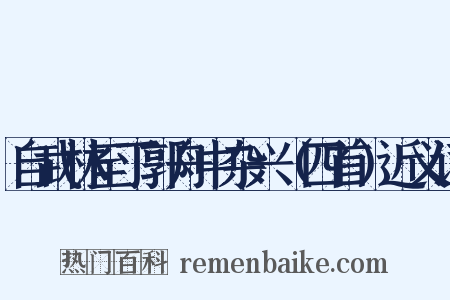 自武林至丁郭舟中杂兴（四首）近义词是什么意思的图片